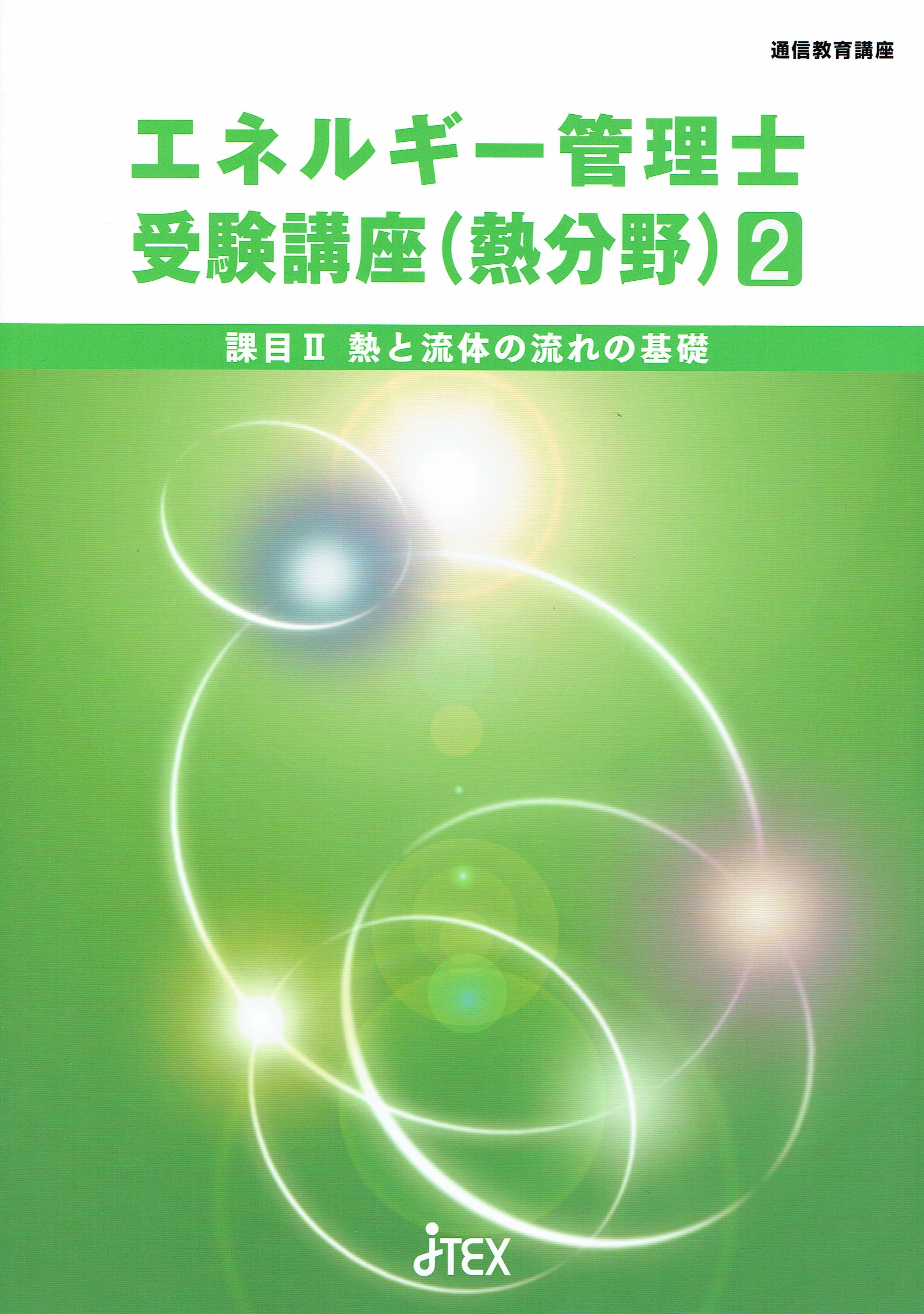 エネルギー管理士受験講座（熱分野） | （訓）日本技能教育開発